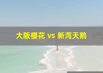 大阪樱花 vs 新泻天鹅